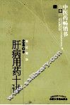 肝病用药十讲 封面