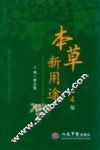 本草新用途  第4版 封面