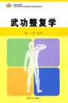 武功整复学 封面