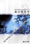 蛋白质化学 封面