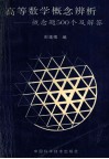 高等数学概念辨析系统  概念题500个及解答 封面