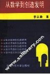 从数学到创造发明 封面