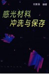感光材料冲洗与保存 封面
