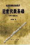 近世代数基础  1978年修订本 封面
