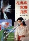 花鸟鱼家养指要 封面