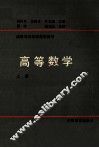 高等数学  上 封面