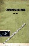 《自然辩证法》浅说  下  讨论稿