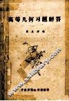 高等几何习题解答 封面
