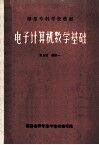 师范专科学校教材  电子计算机数学基础 封面