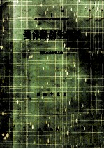 蚕体解剖生理学  蚕桑专业用 封面