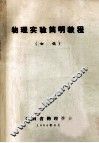 物理实验简明教程 初稿 封面