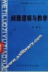 问题逻辑与数学 封面