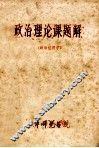 政治理论课题解  政治经济学 电子书封面