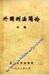 外国刑法简论 封面