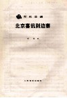军乐总谱  北京喜讯到边寨 封面
