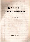 军乐总谱  人民军队永远向太阳 封面