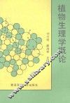 植物生理学概论 封面