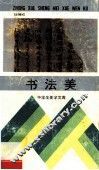 书法美 封面