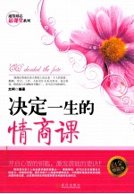 决定一生的情商课  白金珍藏版 封面