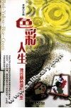 色彩人生  透过颜色读懂人生 封面