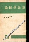 犯罪学概论 封面
