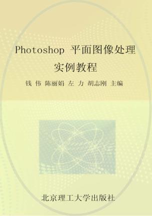 Photoshop平面图像处理实例教程 封面