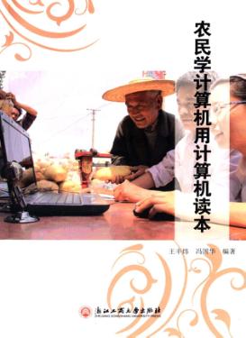 农民学计算机用计算机读本 封面