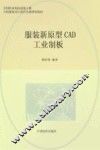 服装新原型CAD工业制板 封面