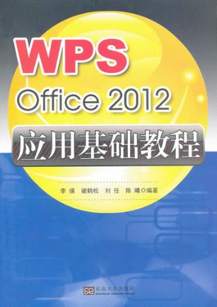 WPS Office 2012应用基础教程 封面