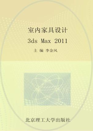室内家具设计3ds Max 2011 封面