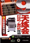 9天练会打印机复印机维修 封面