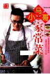小马哥家常菜 封面