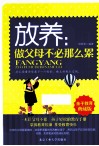 放养  做父母不必那么累 封面