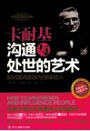 卡耐基沟通与处世的艺术  如何赢得朋友与感染他人 封面