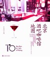 北京酒吧咖啡馆地图 封面