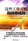 这些工作习惯阻碍你成功 封面