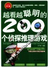 越看越聪明的200个侦探推理游戏 封面