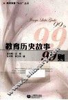 教育历史故事99则 封面