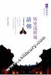 品读中华历史  历史这样说  清朝  插图珍藏本 封面