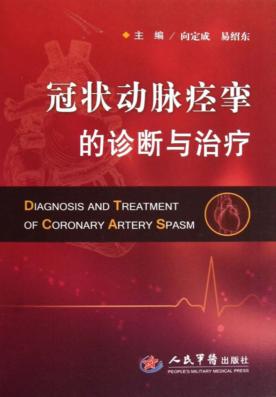 冠状动脉痉挛的诊断与治疗 封面