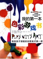 我的第一本色彩游戏书 封面