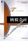 纳税会计 封面