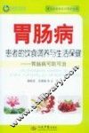 胃肠病患者的饮食调养与生活保健 封面