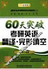 金榜图书·2014赵敏考研英语系列  60天突破考研英语翻译  完形填空 封面