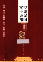 空谈误国  实干兴邦  党员干部必须真抓实干 封面