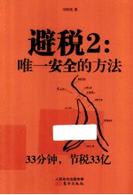避税  2  唯一安全的方法 封面