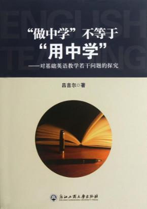“做中学”不等于“用中学”  对基础英语教学若干问题的探究 封面
