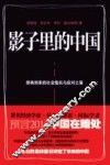 影子里的中国  即将到来的社会危机与应对之策 封面