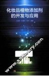 化妆品植物添加剂的开发与应用 封面