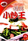 原味小厨系列丛书  精美小炒王 封面
